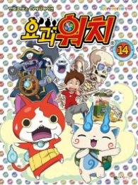 요괴워치 필름북 14